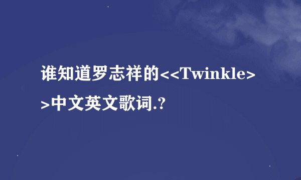 谁知道罗志祥的<<Twinkle>>中文英文歌词.?