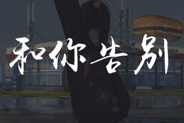 赵乃吉最经典的十首歌