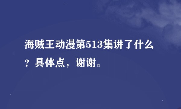 海贼王动漫第513集讲了什么？具体点，谢谢。