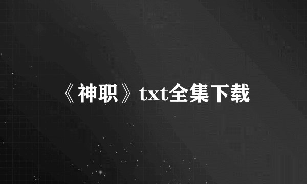 《神职》txt全集下载
