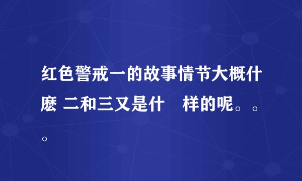 红色警戒一的故事情节大概什麽 二和三又是什麼样的呢。。。