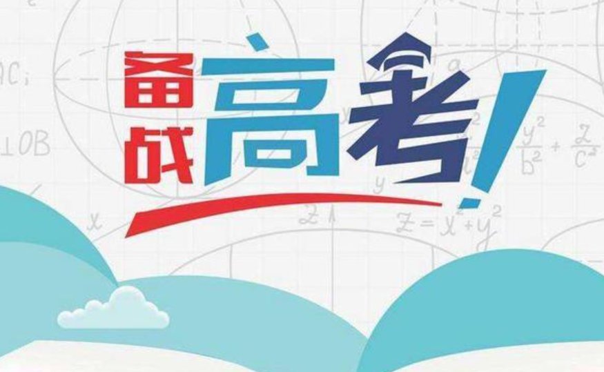 高考还剩20天怎么办