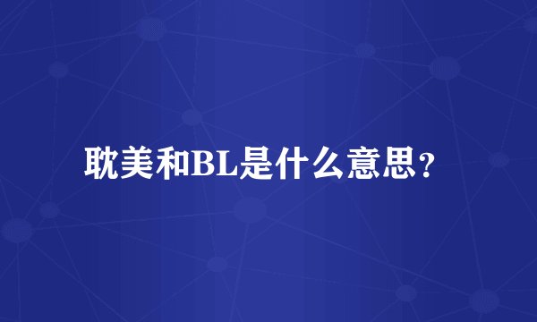 耽美和BL是什么意思？