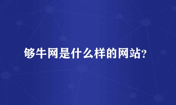 够牛网是什么样的网站？