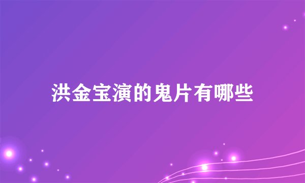 洪金宝演的鬼片有哪些