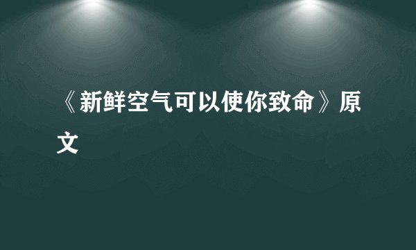 《新鲜空气可以使你致命》原文