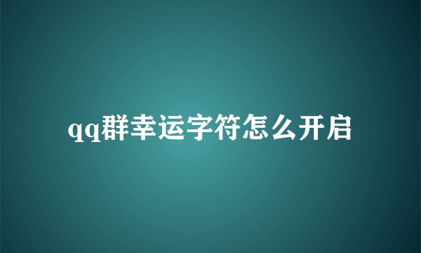 qq群幸运字符怎么开启