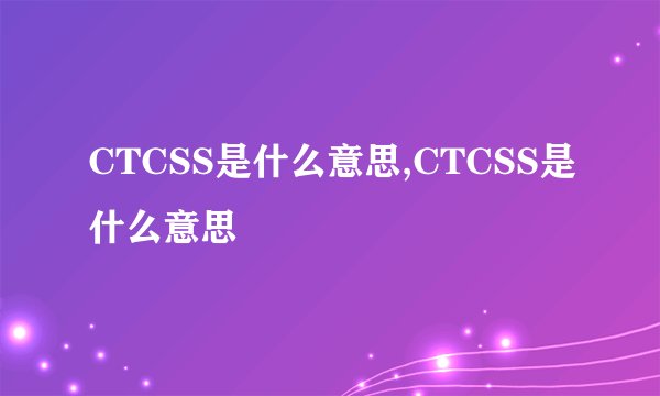 CTCSS是什么意思,CTCSS是什么意思