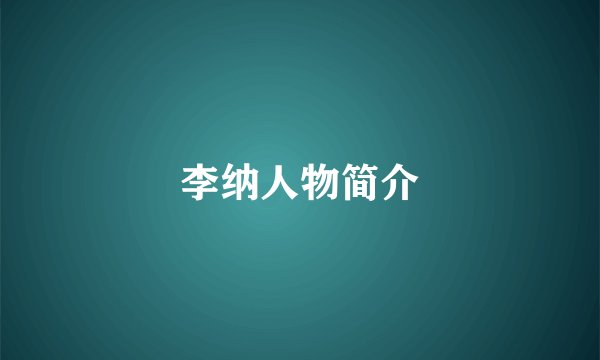 李纳人物简介