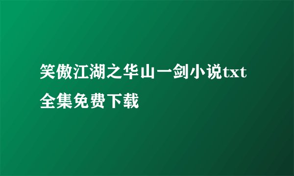 笑傲江湖之华山一剑小说txt全集免费下载