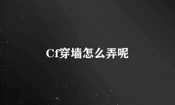Cf穿墙怎么弄呢