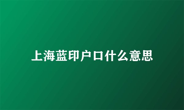 上海蓝印户口什么意思