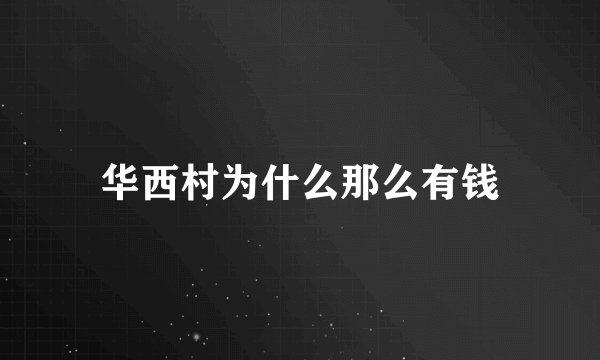 华西村为什么那么有钱