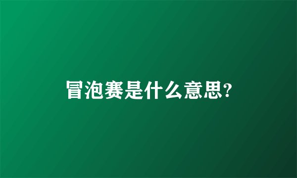 冒泡赛是什么意思?