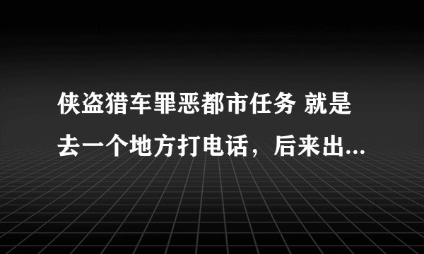 侠盗猎车罪恶都市任务 就是去一个地方打电话，后来出现一个女的驾车走了那个任务怎么做？
