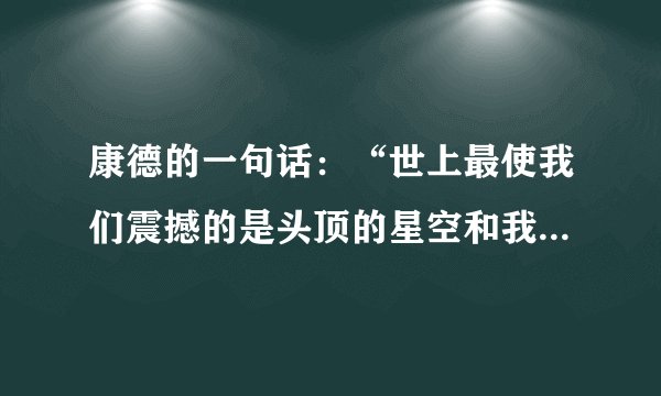 康德的一句话：“世上最使我们震撼的是头顶的星空和我们心中的道德律。