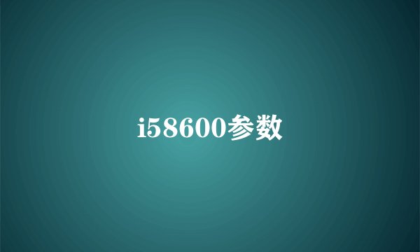i58600参数