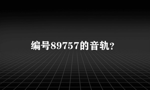 编号89757的音轨？