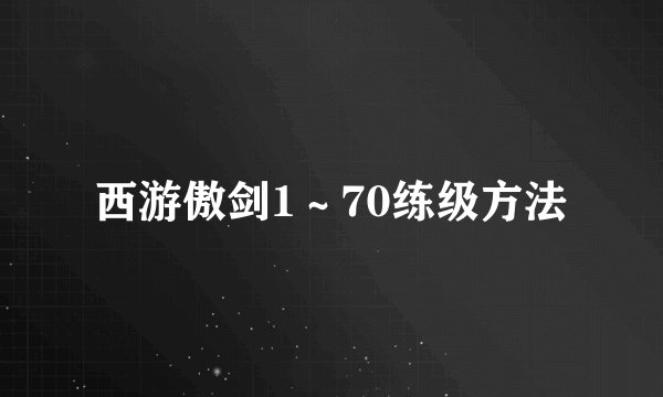 西游傲剑1～70练级方法