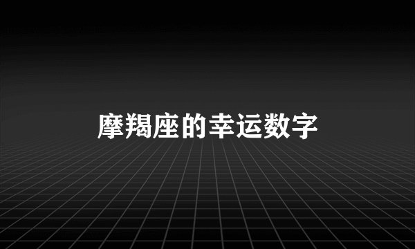 摩羯座的幸运数字