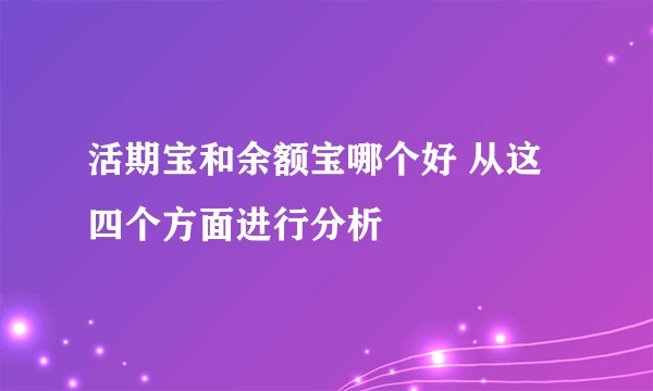 活期宝和余额宝哪个好 从这四个方面进行分析