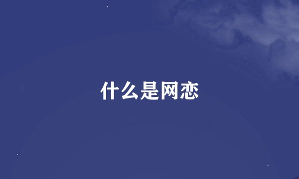 什么是网恋