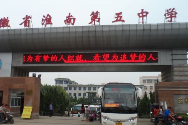 淮南有哪些好的高中?