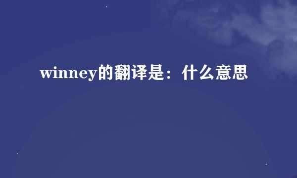 winney的翻译是：什么意思