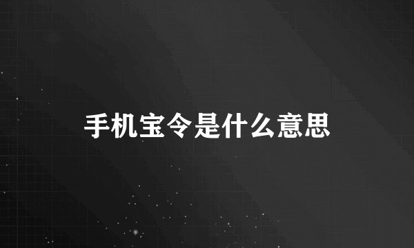 手机宝令是什么意思