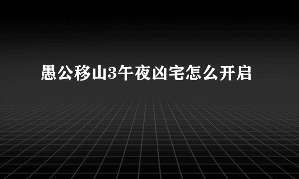 愚公移山3午夜凶宅怎么开启