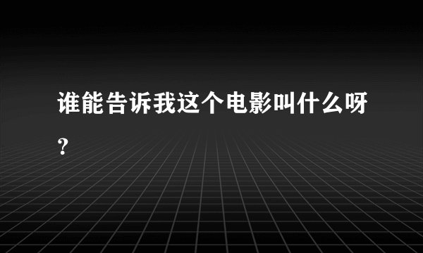 谁能告诉我这个电影叫什么呀？