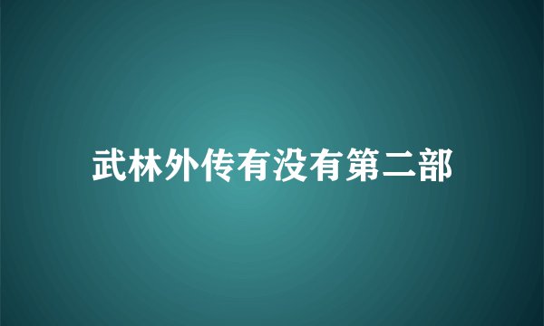 武林外传有没有第二部