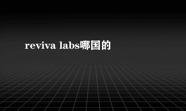 reviva labs哪国的