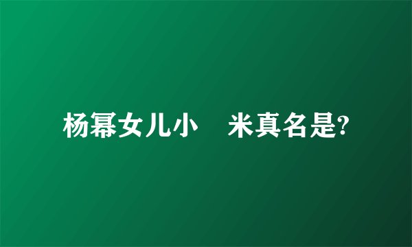 杨幂女儿小糥米真名是?