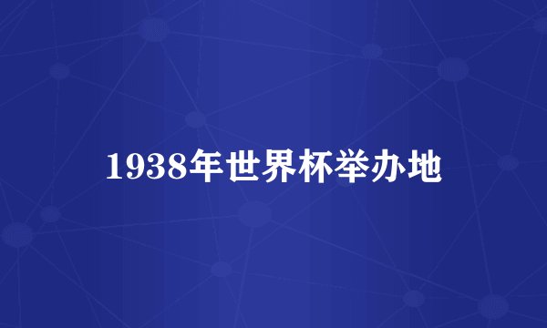 1938年世界杯举办地