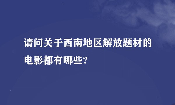 请问关于西南地区解放题材的电影都有哪些?