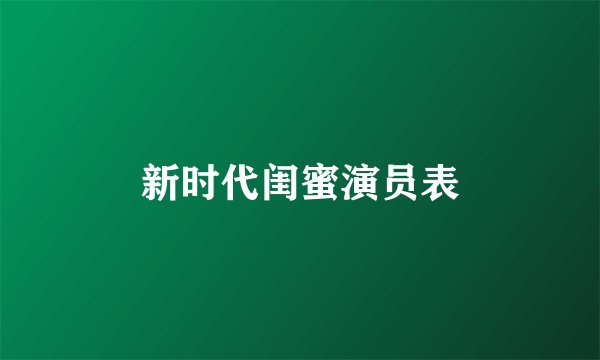 新时代闺蜜演员表