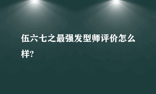 伍六七之最强发型师评价怎么样?