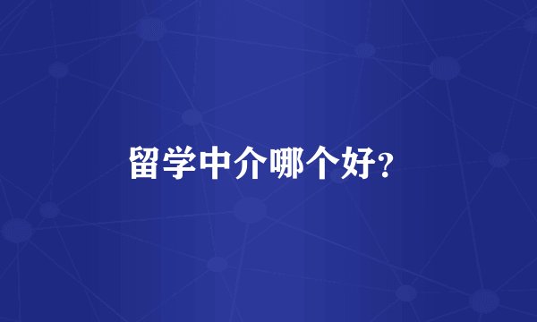 留学中介哪个好？