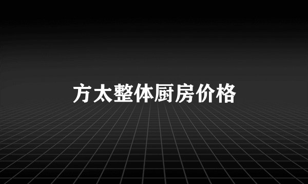 方太整体厨房价格