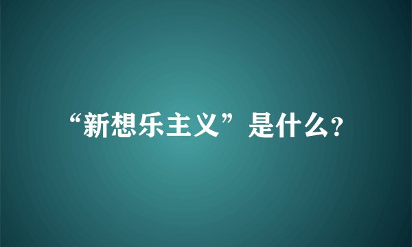 “新想乐主义”是什么？