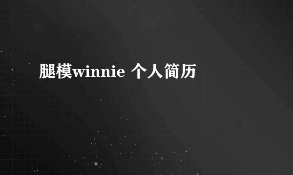 腿模winnie 个人简历