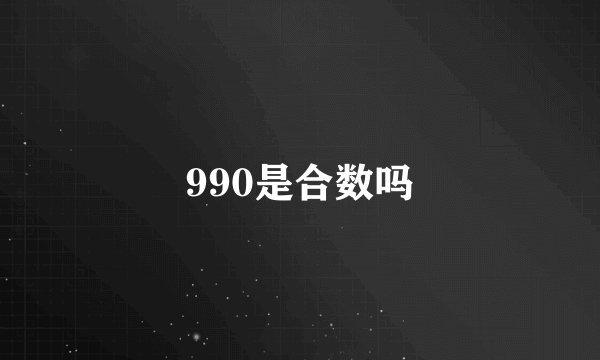 990是合数吗