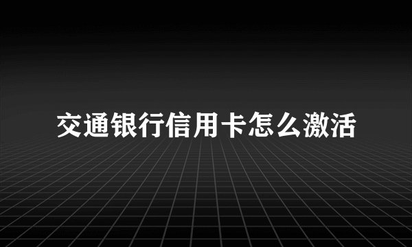 交通银行信用卡怎么激活