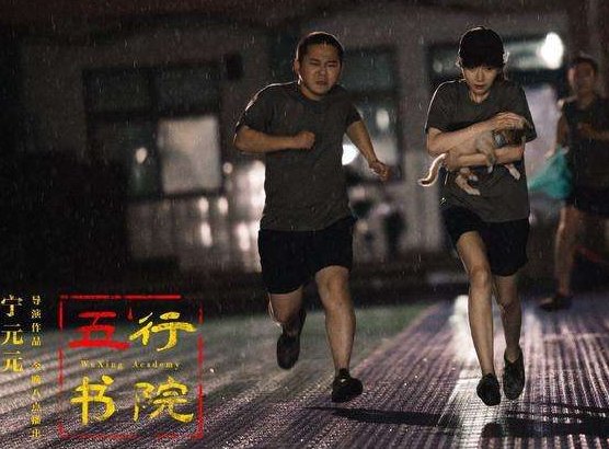 《五行书院》电影在哪个平台看？