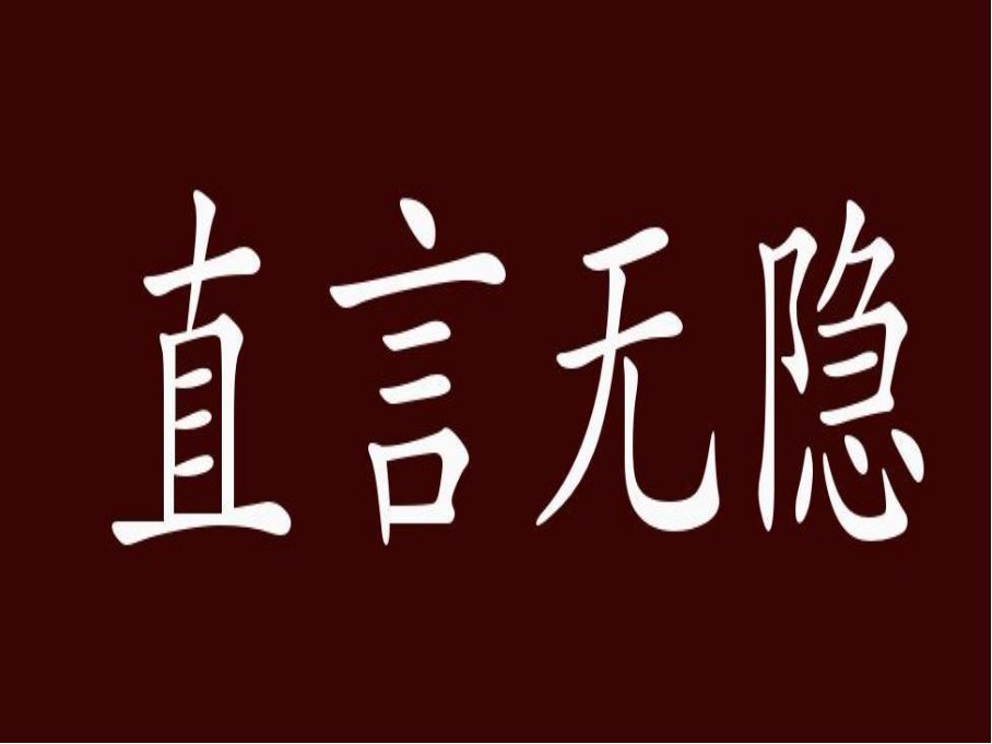 直言什么什么