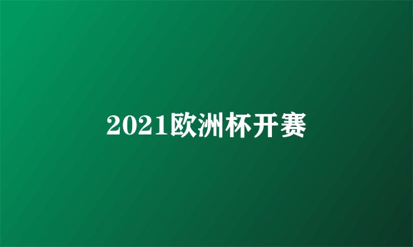 2021欧洲杯开赛