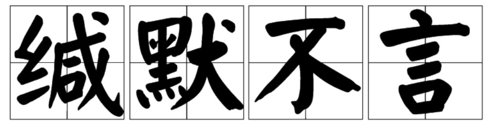 缄默不语怎么读