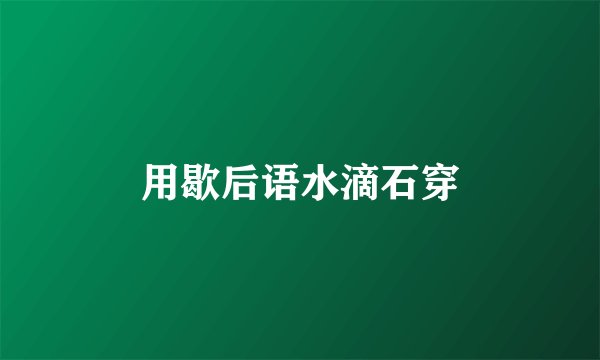 用歇后语水滴石穿