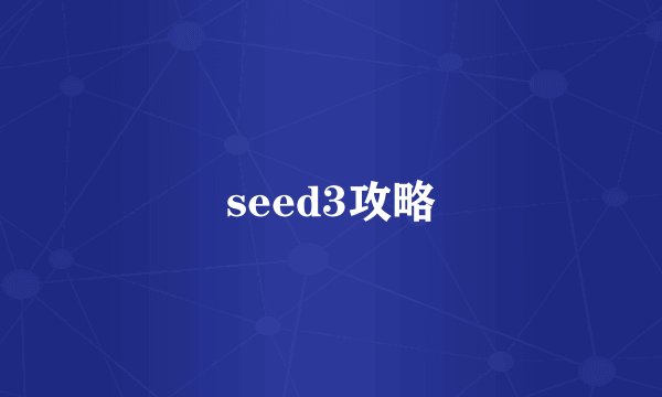 seed3攻略